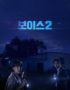 Nonton drama korea voice 2 subtitle indonesia