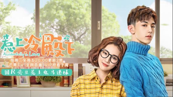 Nonton Drama China Accidentally in Love Subtitle Indonesia