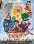 New Journey to The West Season 7 Subtitle Indonesia