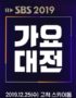 SBS Gayo Daejun 2019 Sub Indo